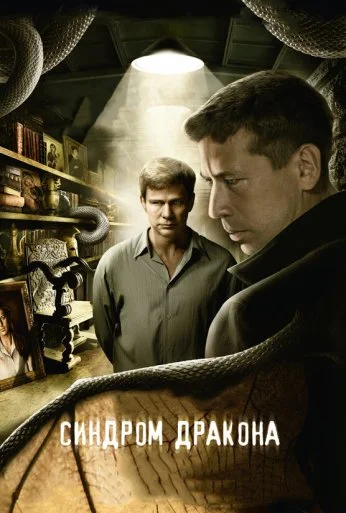 Синдром дракона (2012) онлайн бесплатно